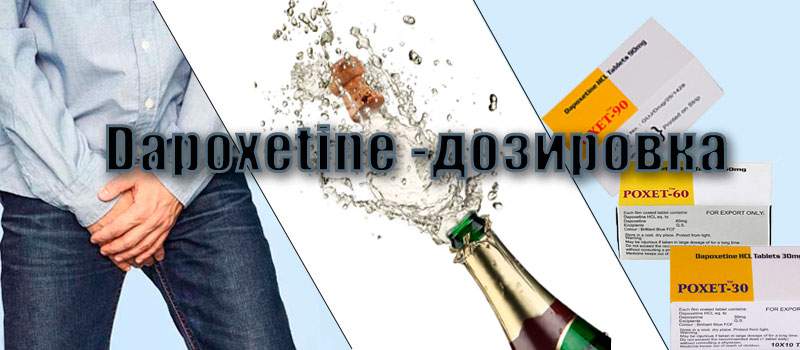 Dapoxetine дозировка Dapoxetine дозировка