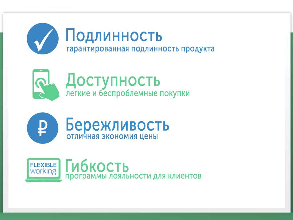 Pochemu s nami udobno rabotat Slide1-podlinnost-dostupnost