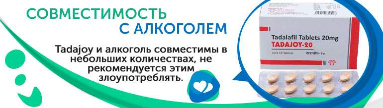 Совместимость с алкоголем Tadajoy Совместимость с алкоголем Tadajoy
