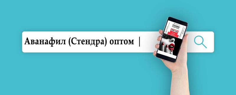 Дженерик Аванафил (Стендра) оптом таблетки Дженерик Аванафил (Стендра) оптом таблетки