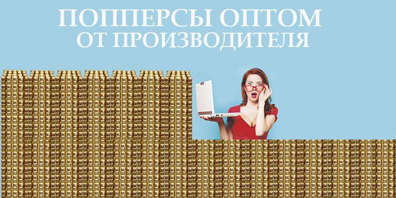 poppers-optom Попперсы оптом от производителя