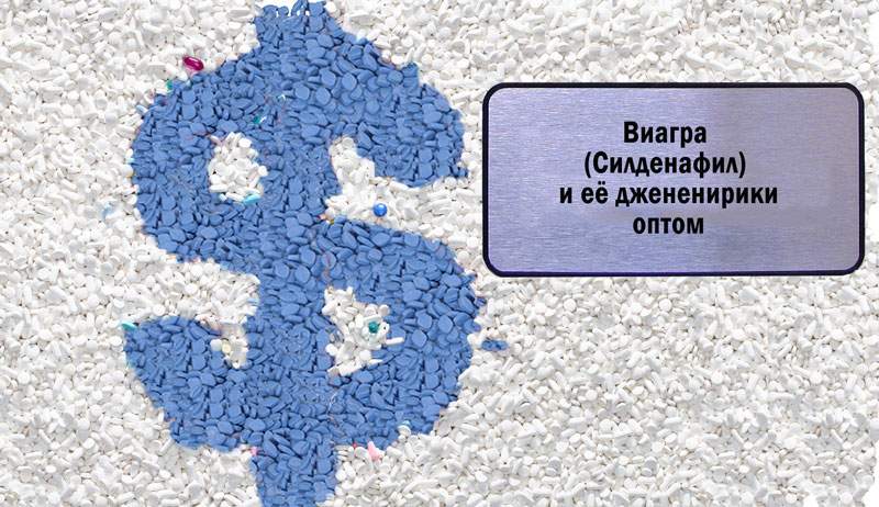 Dzhenerik Viagra (Sildenafil) optom tabletki Дженерик Виагра (Силденафил) оптом таблетки