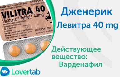 Левитра 40 мг Левитра 40 мг